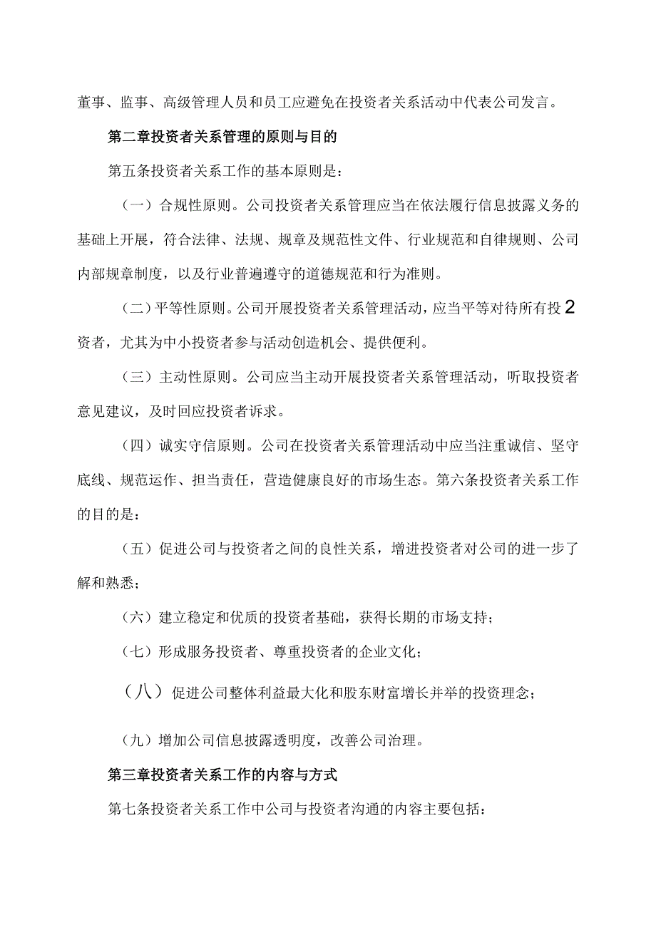 上海XX环境科技股份有限公司投资者关系管理办法（2024年）.docx_第2页