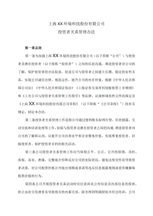 上海XX环境科技股份有限公司投资者关系管理办法（2024年）.docx