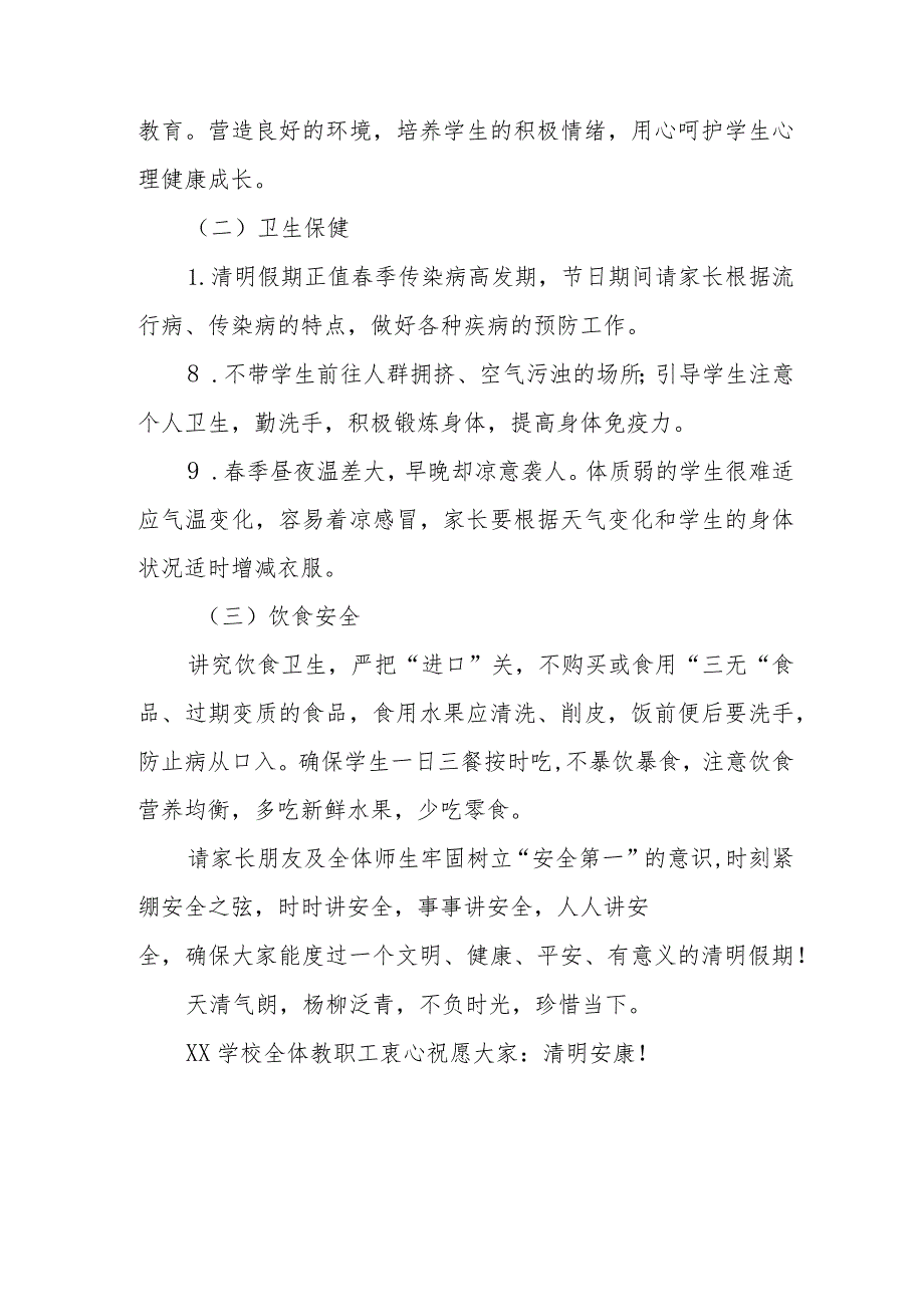 2024年学校清明节放假通知及温馨提示七篇.docx_第3页