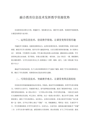 融合教育信息技术发挥教学资源优势论文.docx