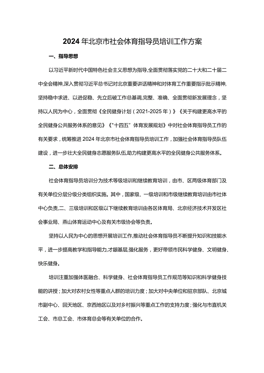 2024年北京市社会体育指导员培训工作方案.docx_第1页