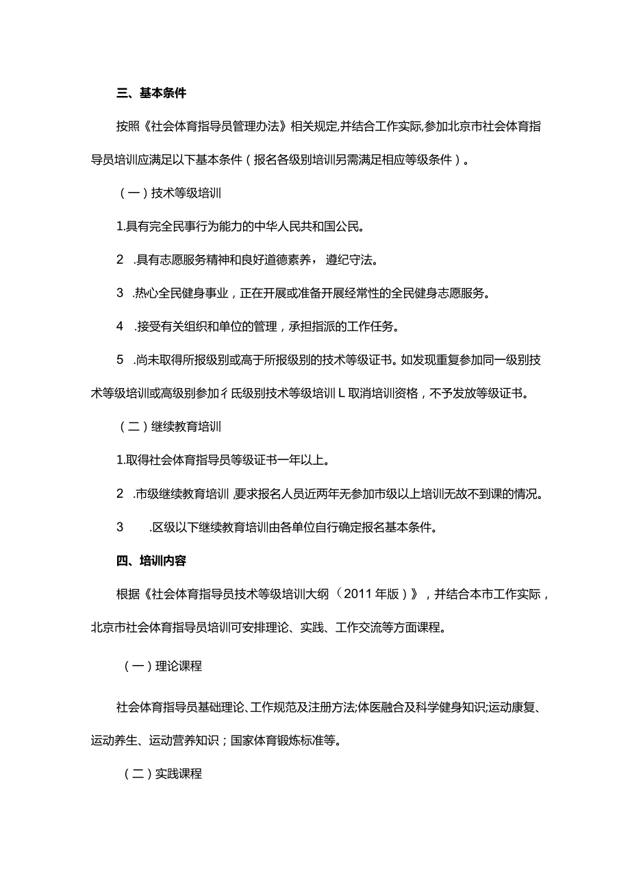 2024年北京市社会体育指导员培训工作方案.docx_第2页