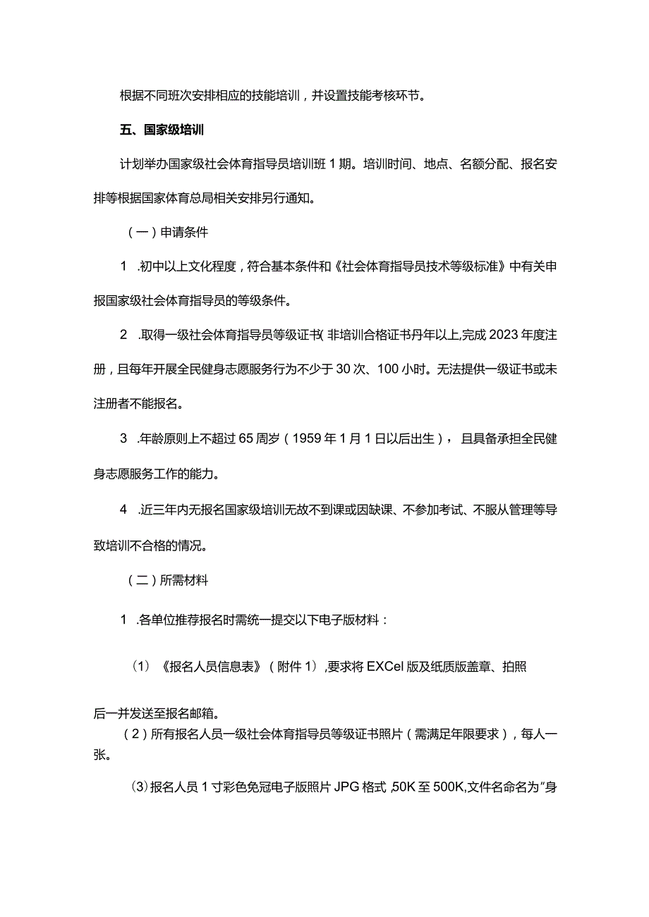 2024年北京市社会体育指导员培训工作方案.docx_第3页