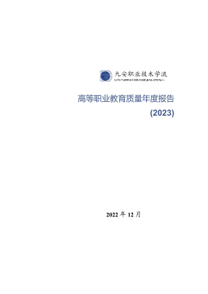 六安职业技术学校2022年教育年度质量报告.docx