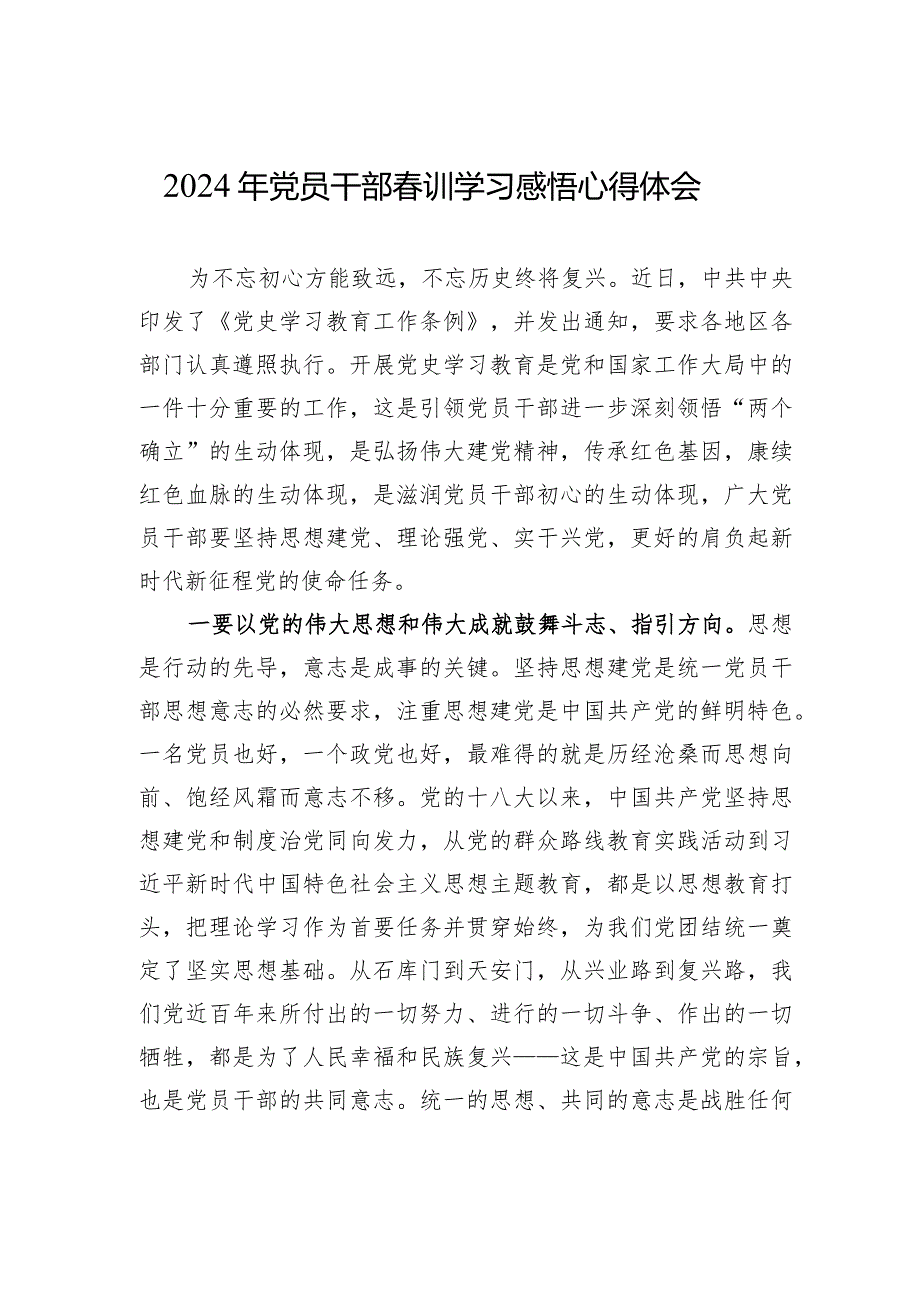 2024年党员干部春训学习感悟心得体会.docx_第1页