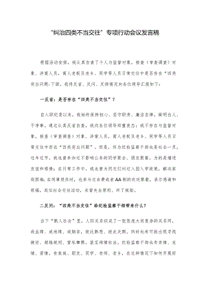 “纠治四类不当交往”专项行动会议发言稿.docx