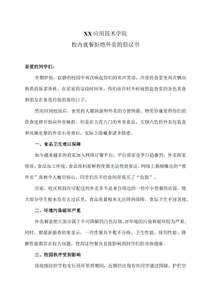 XX应用技术学院校内就餐拒绝外卖的倡议书（2024年）.docx