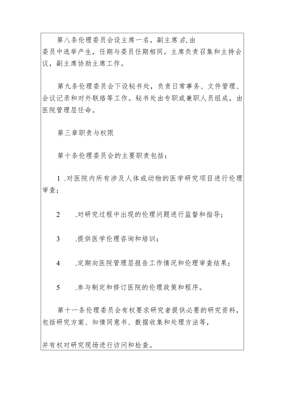 2024医院医学伦理委员会章程（模板）.docx_第3页