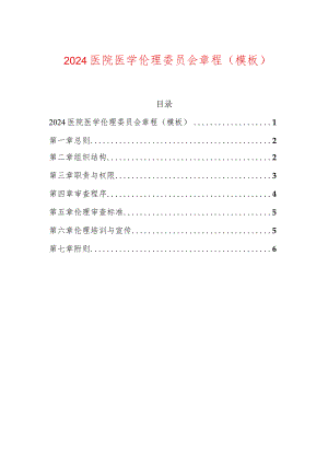 2024医院医学伦理委员会章程（模板）.docx