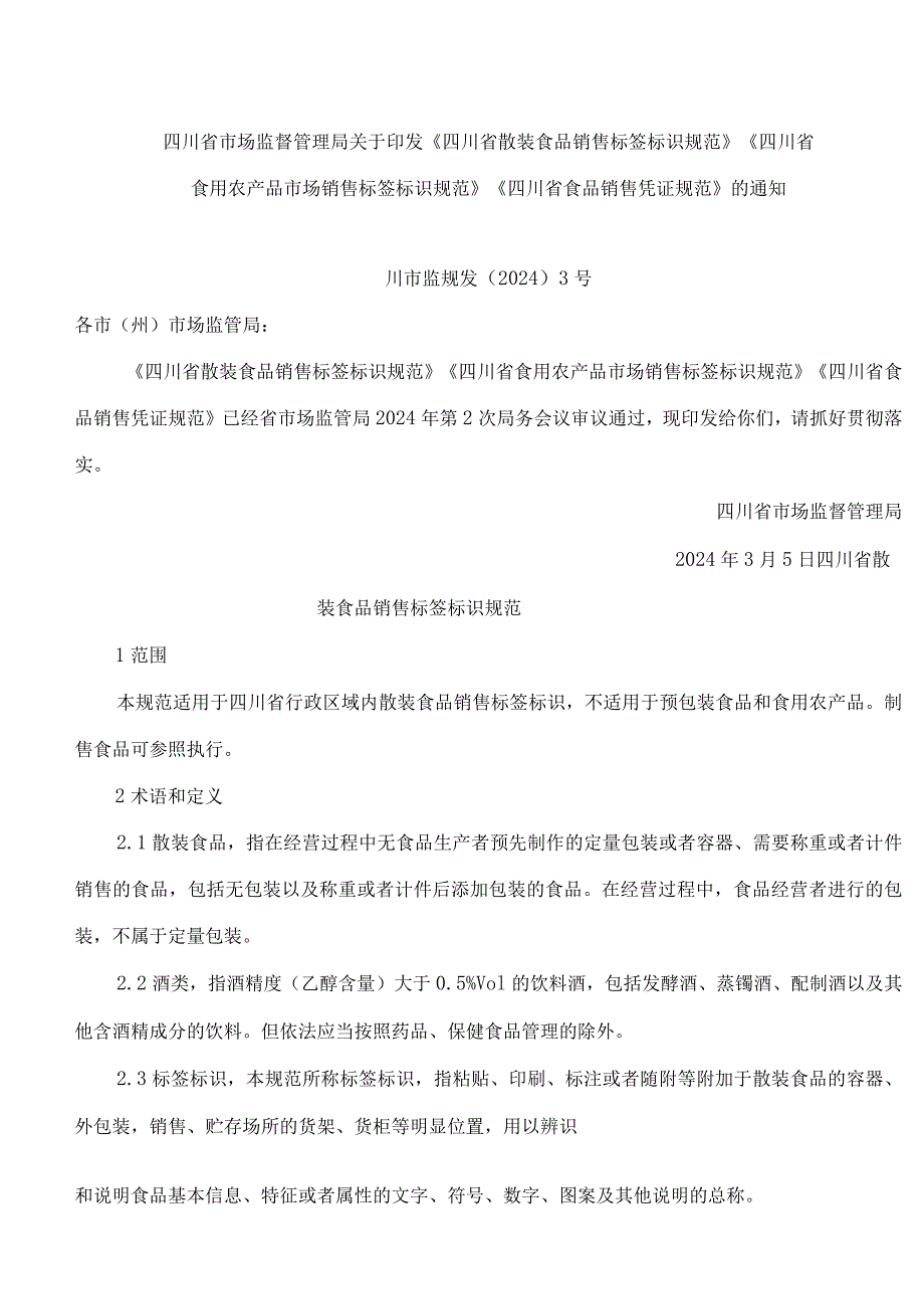 《四川省散装食品销售标签标识规范》《四川省食用农产品市场销售标签标识规范》.docx_第1页