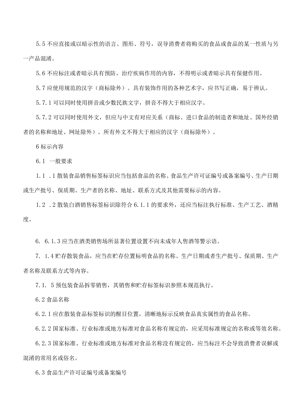 《四川省散装食品销售标签标识规范》《四川省食用农产品市场销售标签标识规范》.docx_第3页