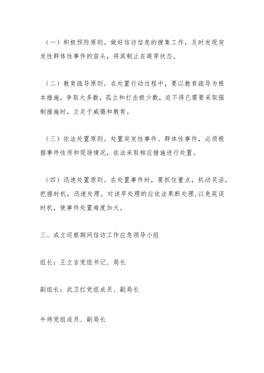 市委巡察市生态环境局党组期间信访工作应急预案.docx_第2页