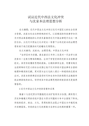 试议近代中西法文化冲突与沈家本法理思想分析.docx