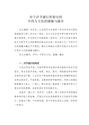 对于洋节盛行折射出的中西方文化的碰撞与融合.docx