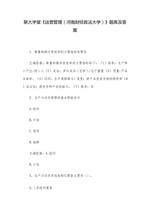 联大学堂《运营管理（河南财经政法大学）》题库及答案.docx