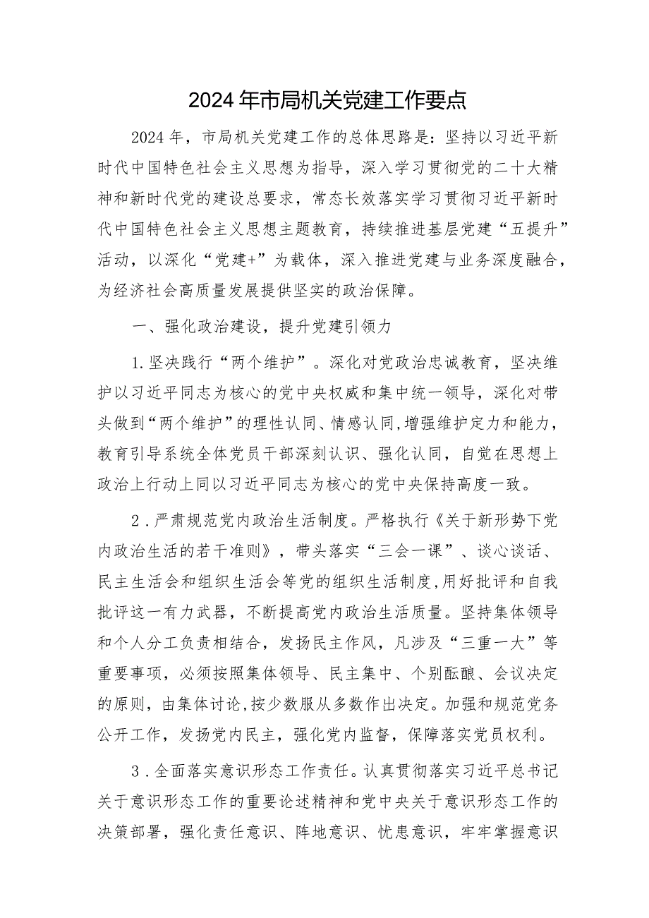 2024年市局机关党建工作要点2400字.docx_第1页