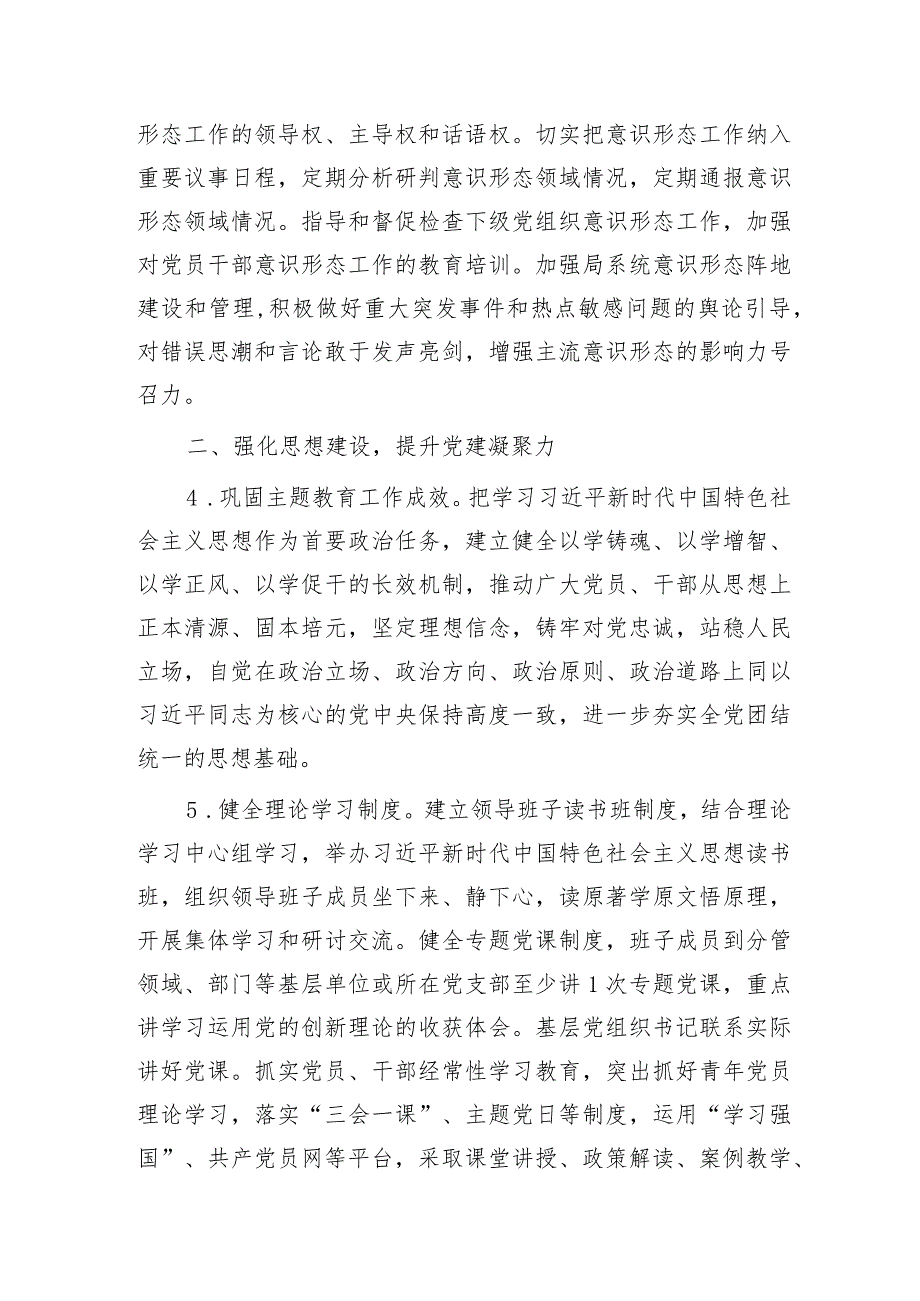 2024年市局机关党建工作要点2400字.docx_第2页