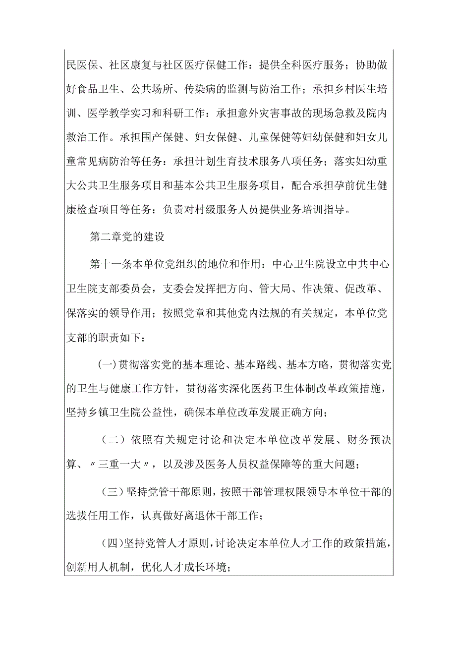 2024卫生院章程（最新版）.docx_第2页