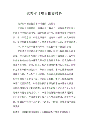 优秀审计项目推荐材料.docx