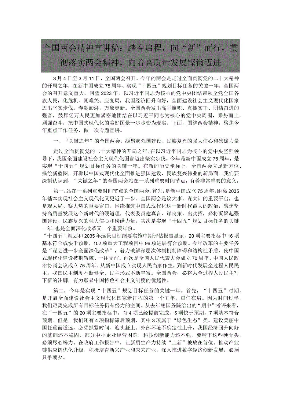 全国两会精神宣讲稿：踏春启程向“新”而行贯彻落实两会精神向着高质量发展铿锵迈进.docx_第1页