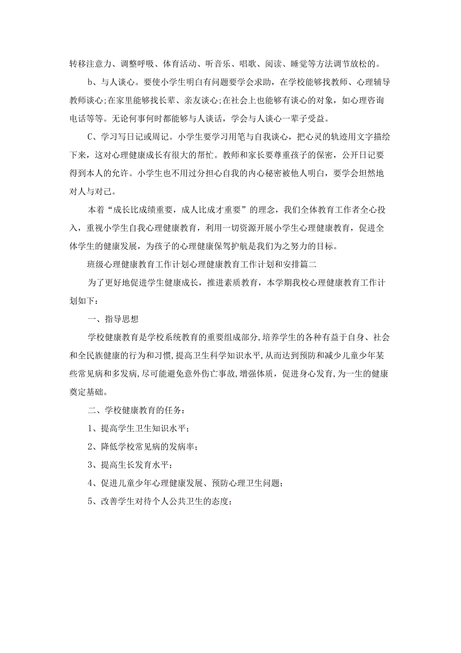 心理健康教育工作计划和安排(十七篇).docx_第3页