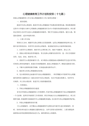 心理健康教育工作计划和安排(十七篇).docx