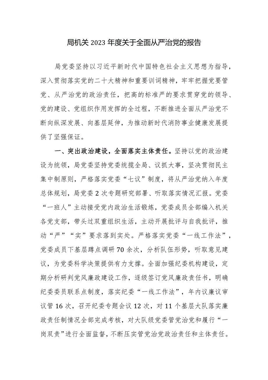 机关2023年度关于全面从严治党的报告范文.docx_第1页