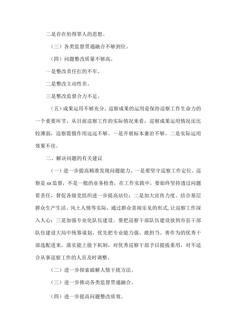 XXXX县级巡察工作存在的问题及对策.docx_第2页