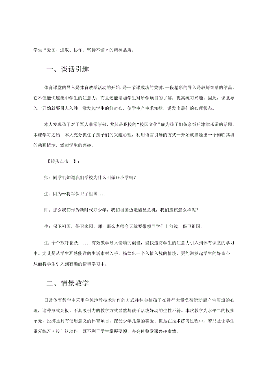 上步肩上投掷比远——通过情景设计与场地设计有效促进投掷学习的策略研究论文.docx_第2页