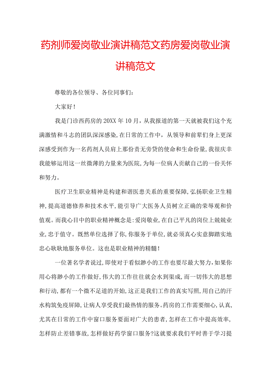 药剂师爱岗敬业演讲稿范文药房爱岗敬业演讲稿范文.docx_第1页