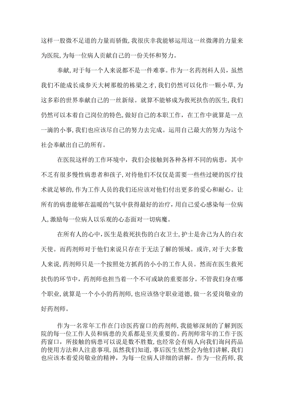 药剂师爱岗敬业演讲稿范文药房爱岗敬业演讲稿范文.docx_第3页