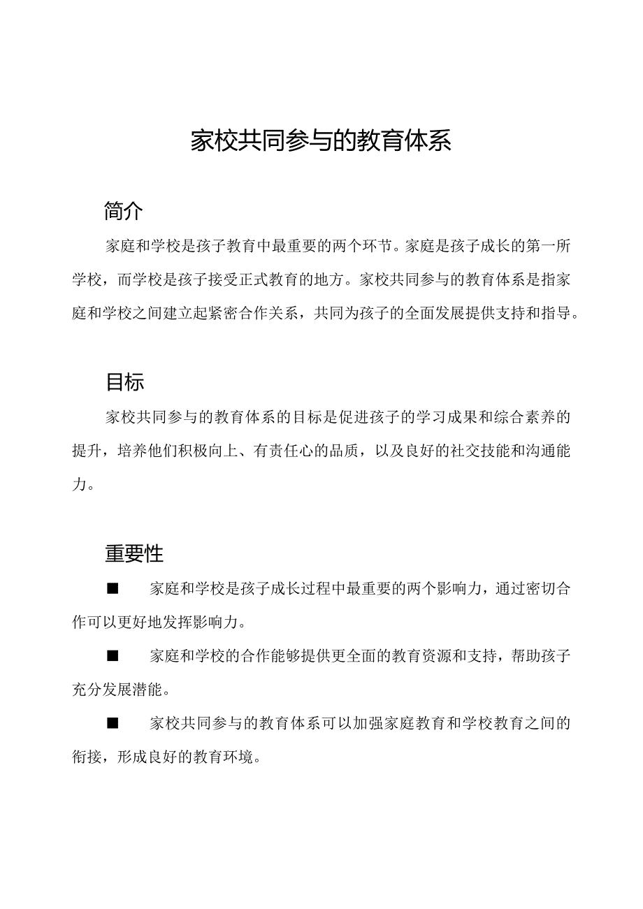 家校共同参与的教育体系.docx_第1页