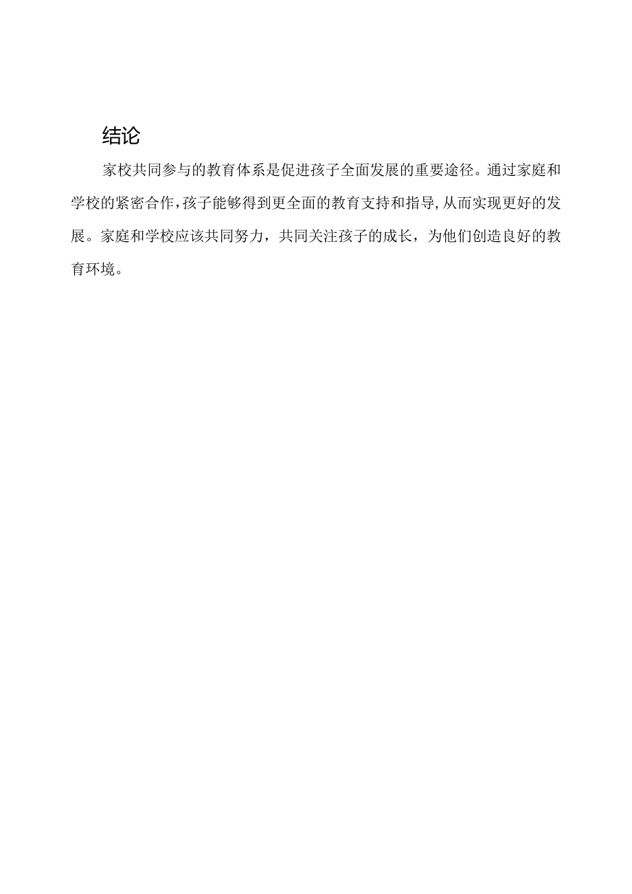 家校共同参与的教育体系.docx_第3页