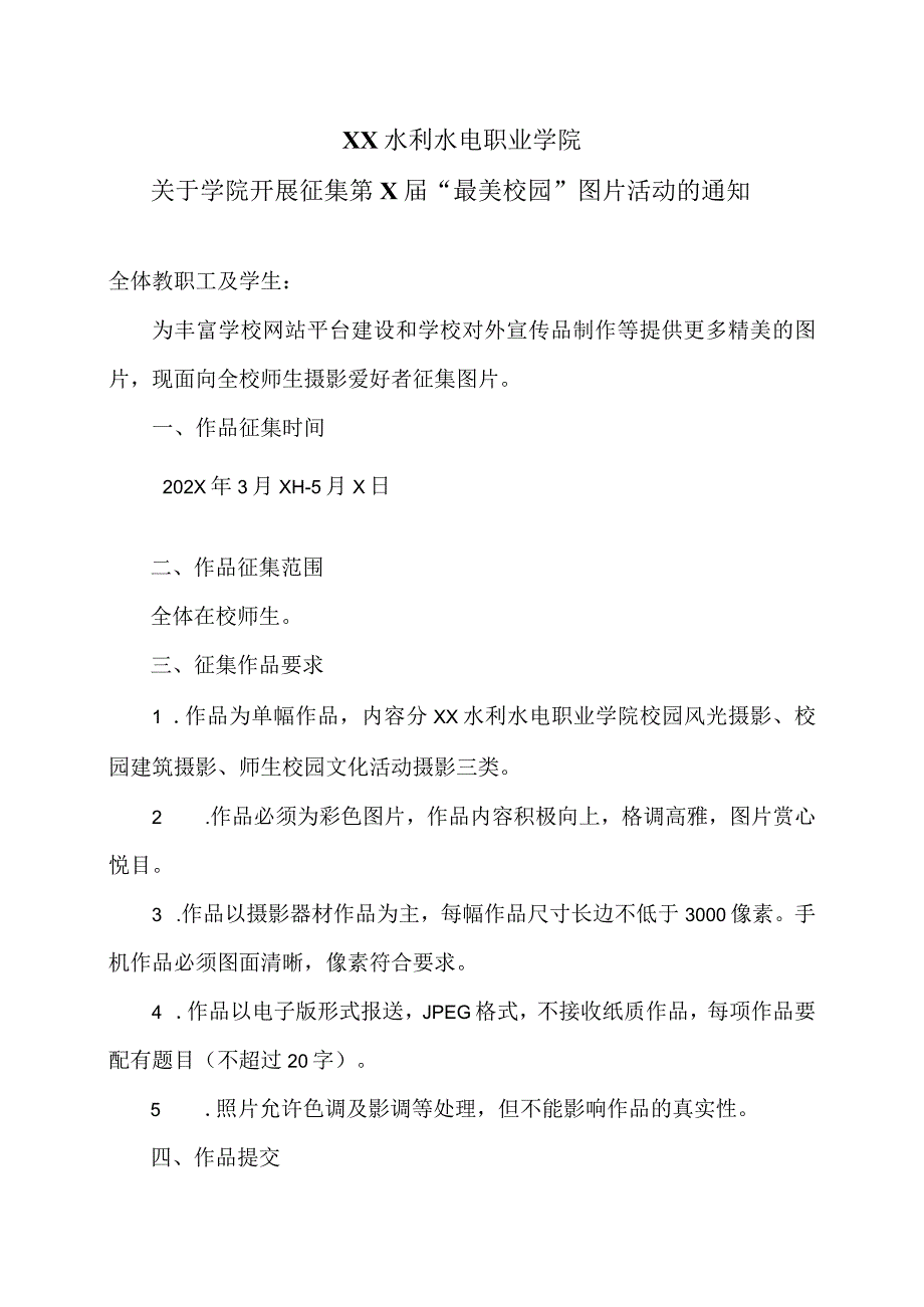 XX水利水电职业学院关于学院开展征集第X届“最美校园”图片活动的通知（2024年）.docx_第1页