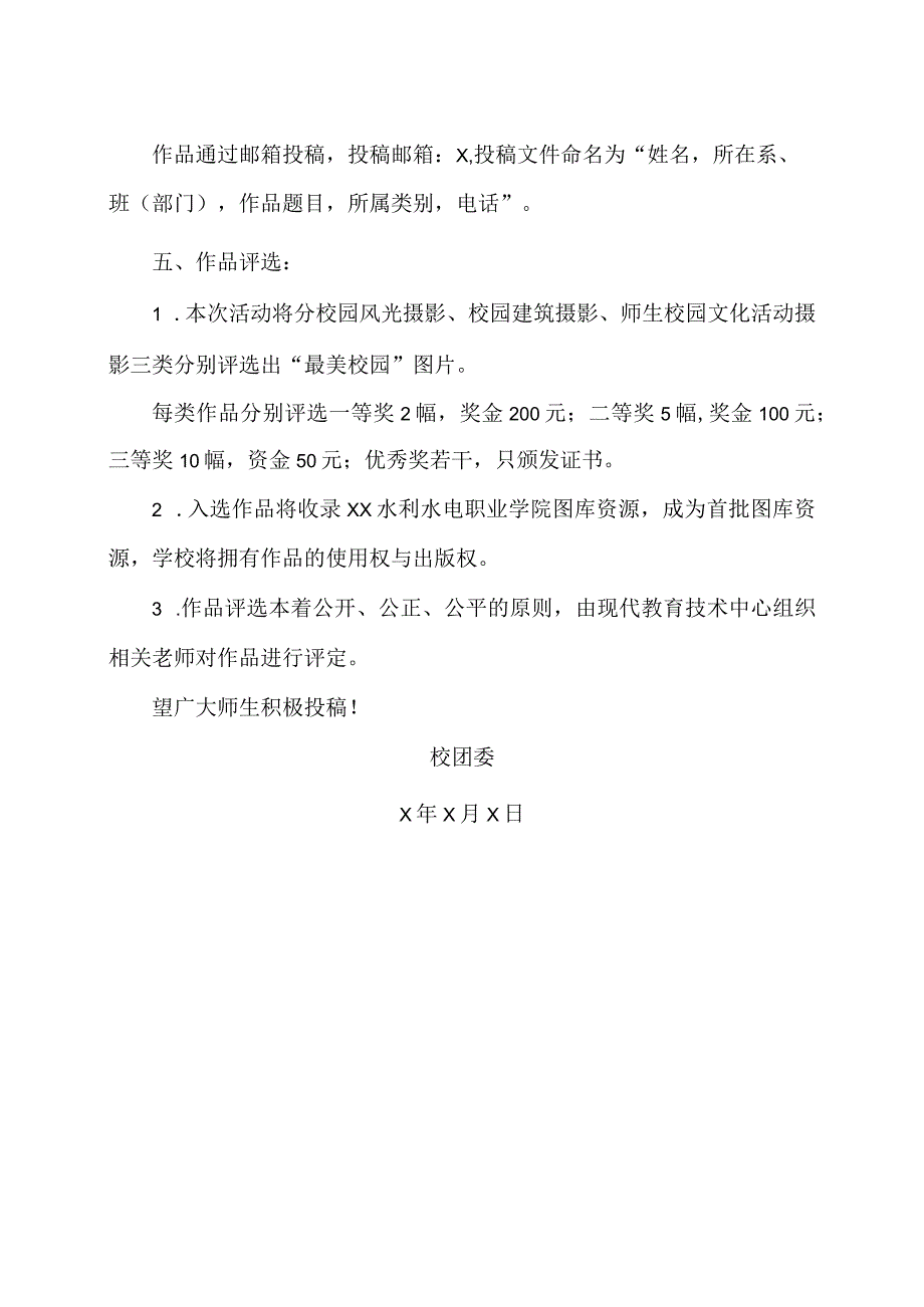 XX水利水电职业学院关于学院开展征集第X届“最美校园”图片活动的通知（2024年）.docx_第2页