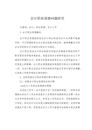 会计职业道德问题研究.docx