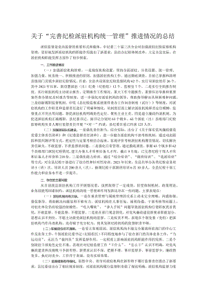 关于“完善纪检派驻机构统一管理”推进情况的总结.docx