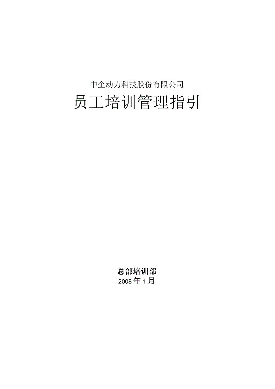 中企动力科技股份有限公司-2008年员工培训管理指引-61页.docx_第1页