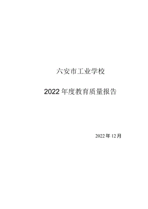 六安市工业学校2022年教育年度质量报告.docx