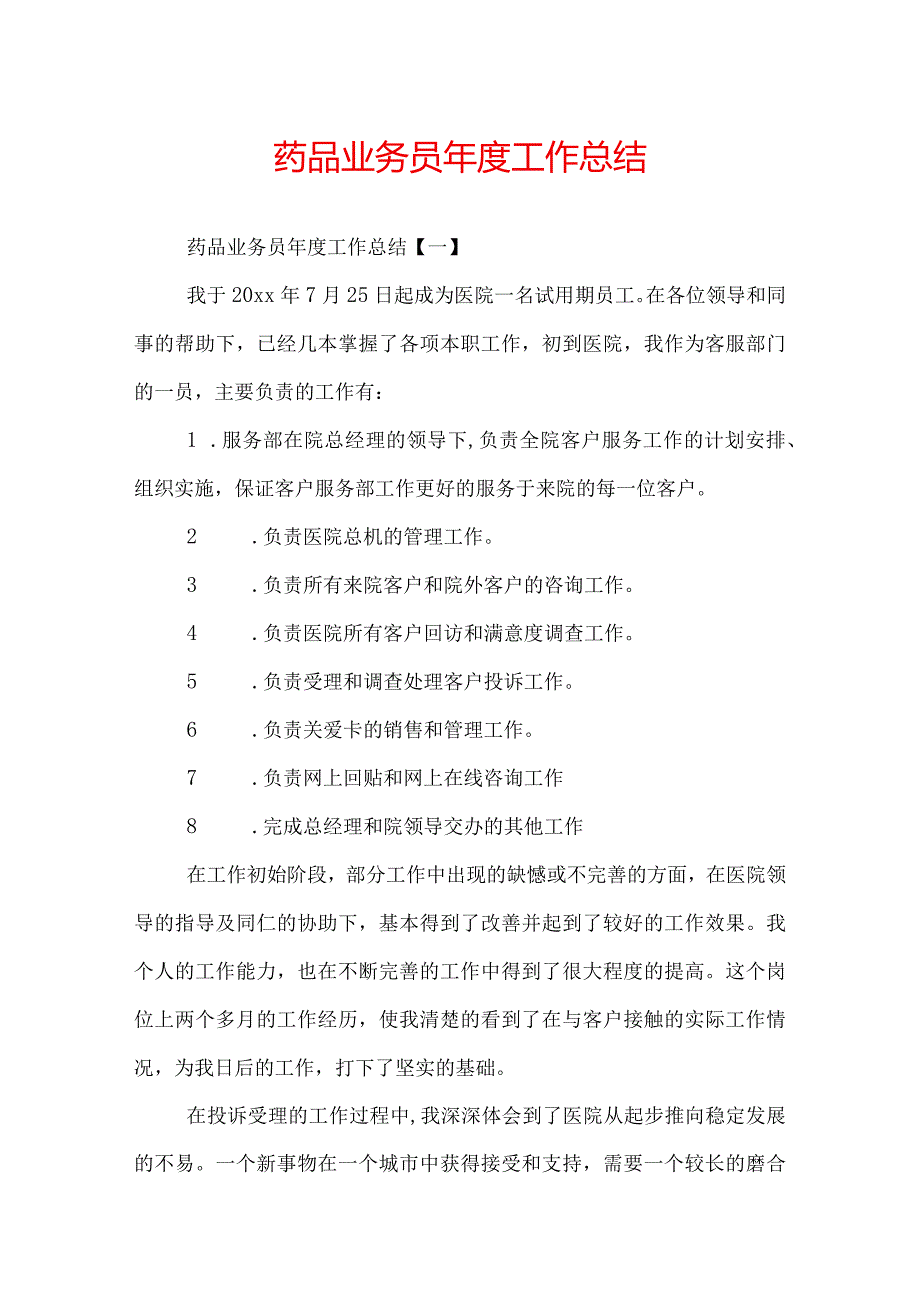 药品业务员年度工作总结.docx_第1页