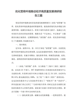 优化营商环境推动经济高质量发展调研报告三篇.docx