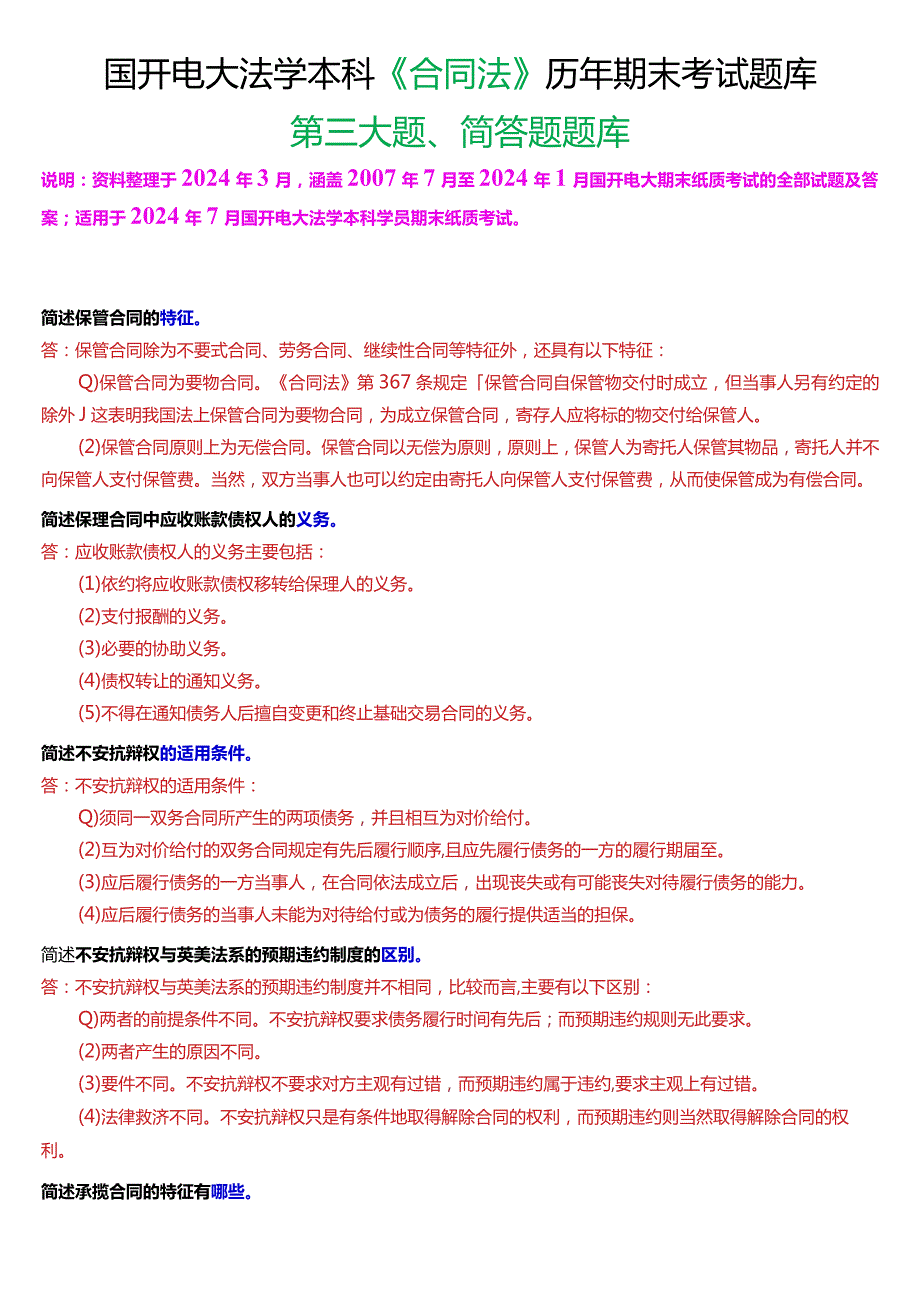 [2024版]国开电大法学本科《合同法》历年期末考试简答题题库.docx_第1页