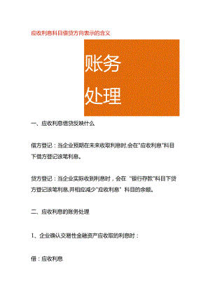 应收利息科目借贷方向表示的含义.docx