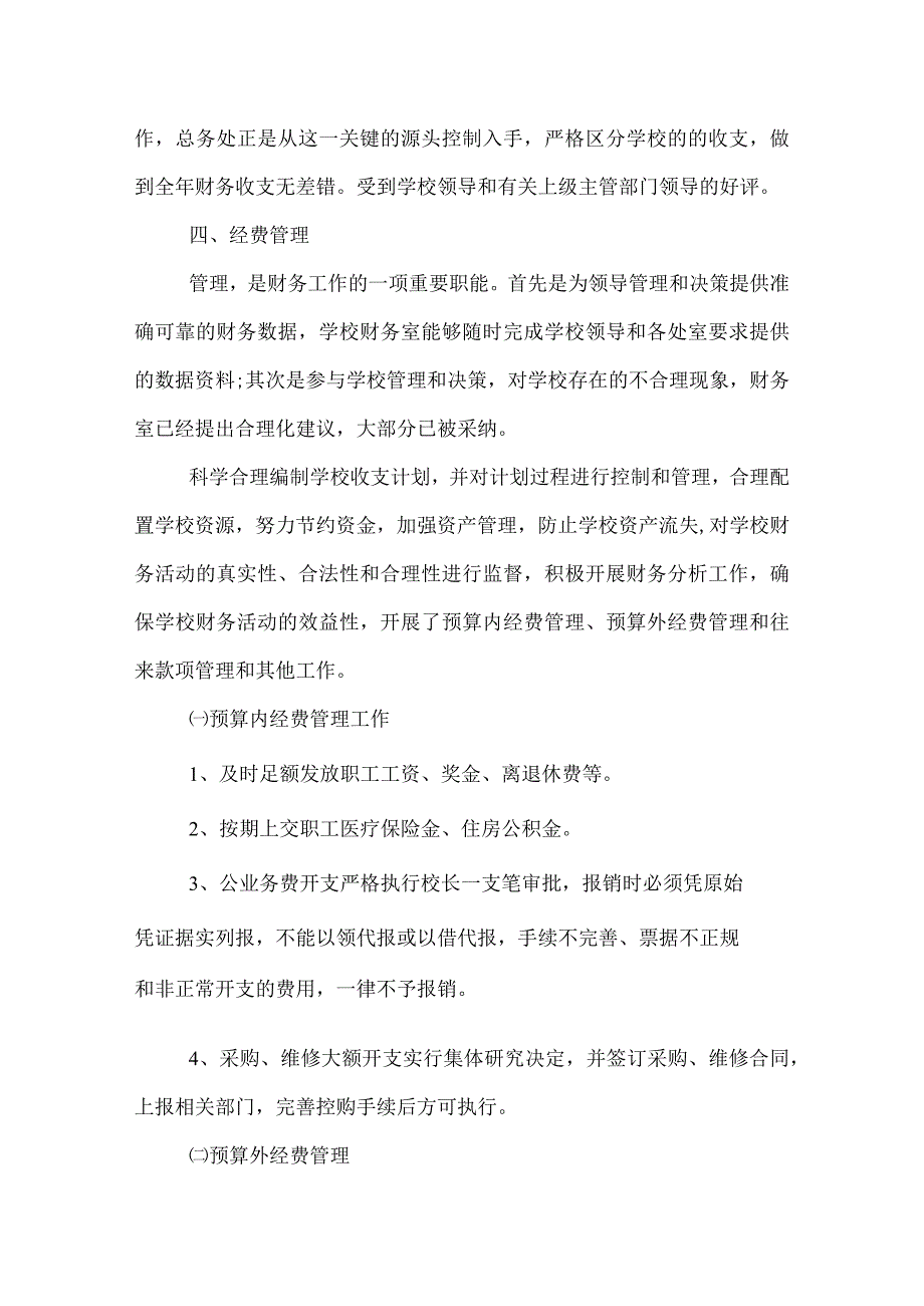 2022学校财务人员工作总结.docx_第3页