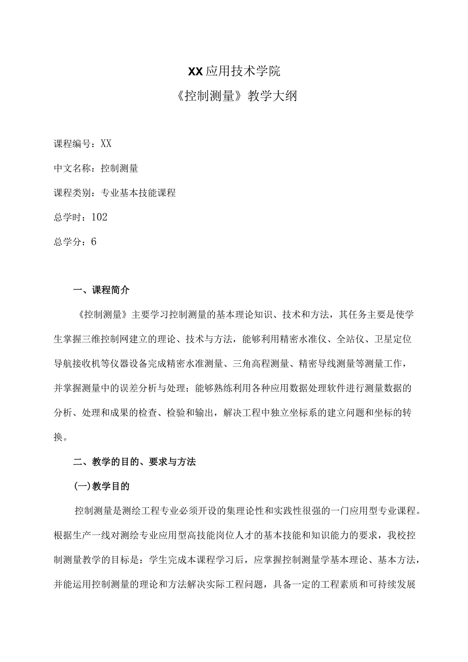 XX应用技术学院《控制测量》教学大纲（2024年）.docx_第1页