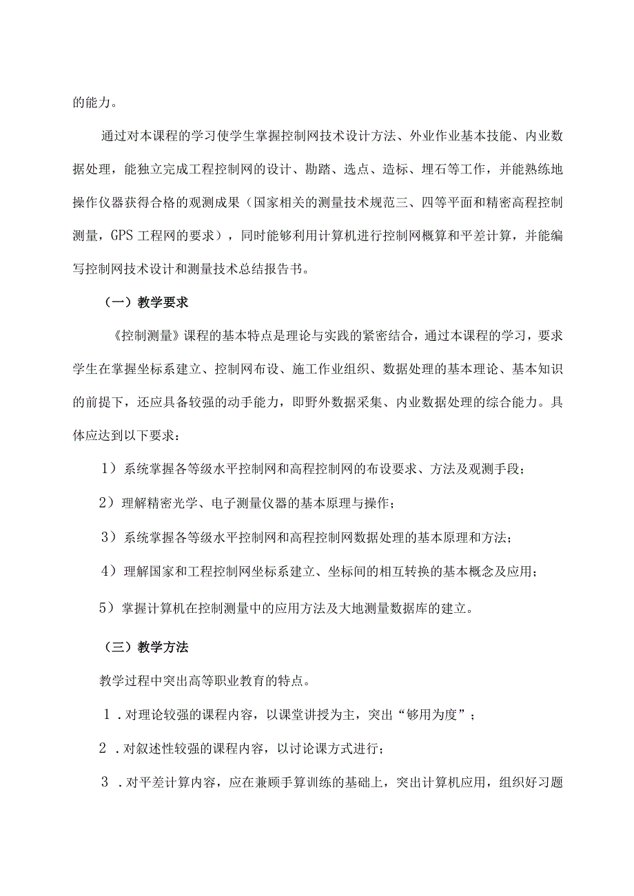 XX应用技术学院《控制测量》教学大纲（2024年）.docx_第2页