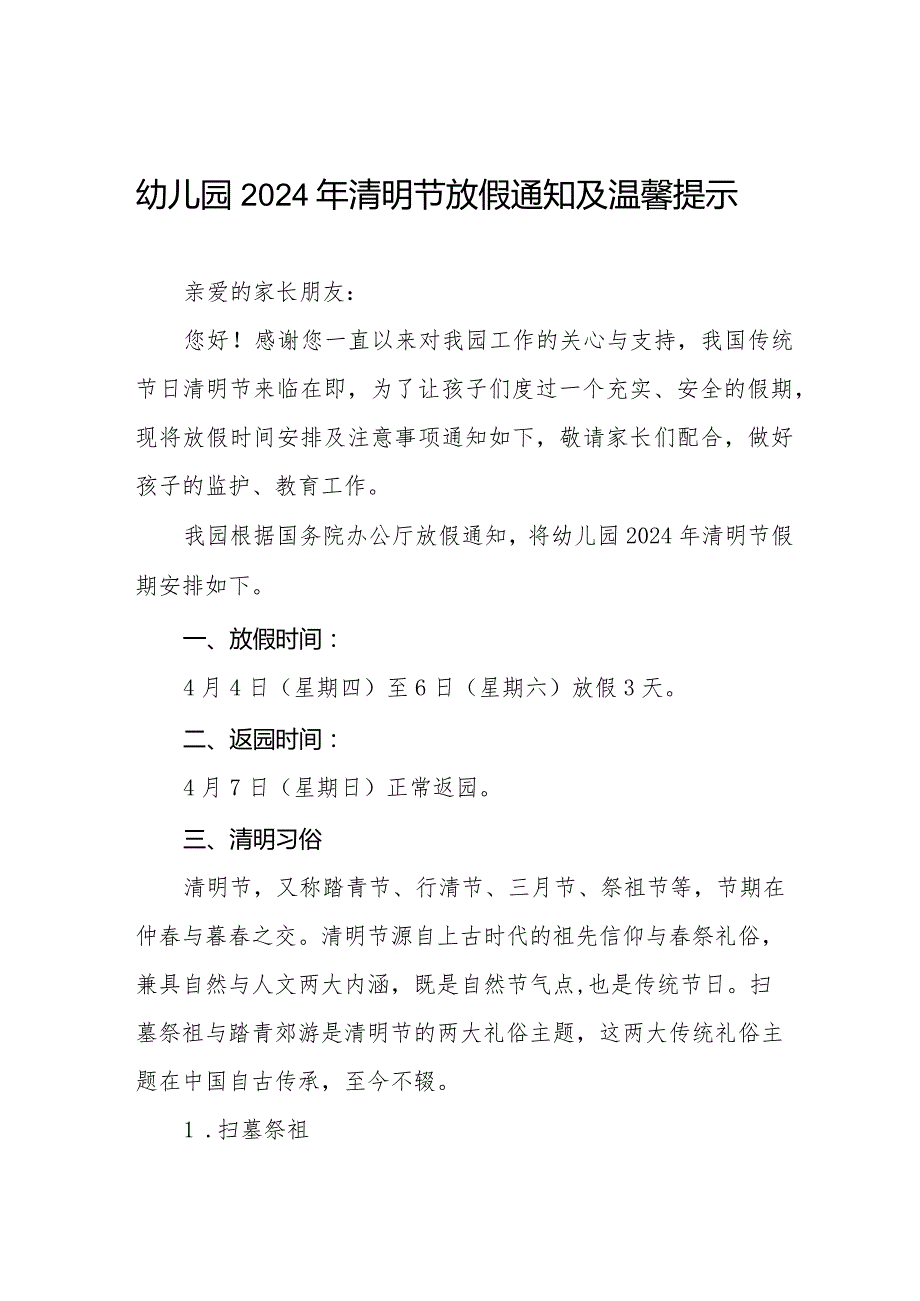 六篇幼儿园2024年清明节放假通知及温馨提示告家长书.docx_第1页