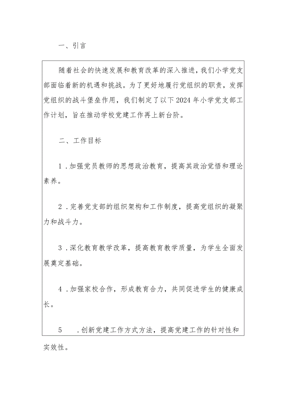 小学党支部工作计划方案（最新版）.docx_第2页