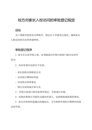 校方对家长入校访问的审批登记规定.docx