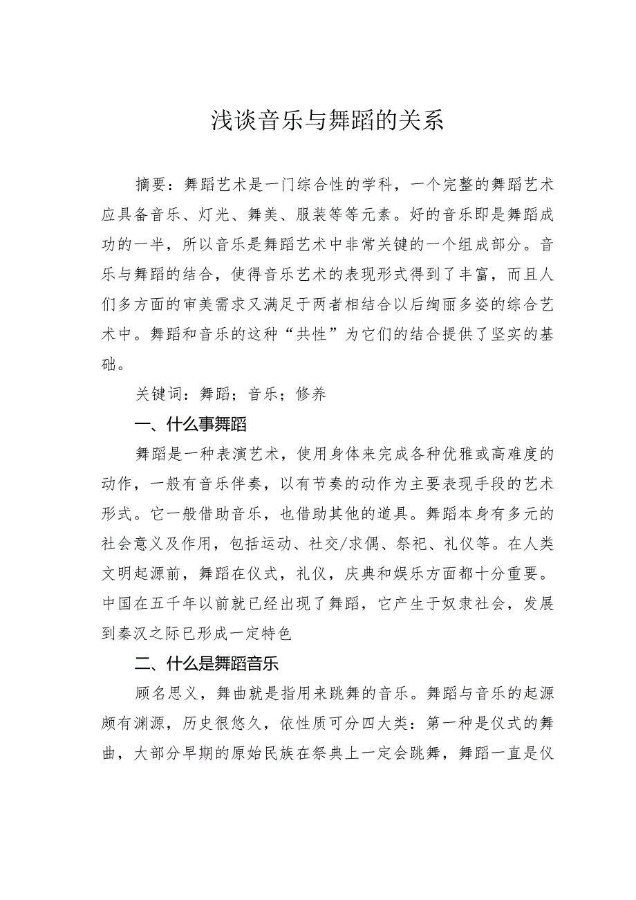 浅谈音乐与舞蹈的关系.docx_第1页